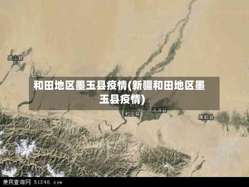 和田地区墨玉县疫情(新疆和田地区墨玉县疫情)-第1张图片