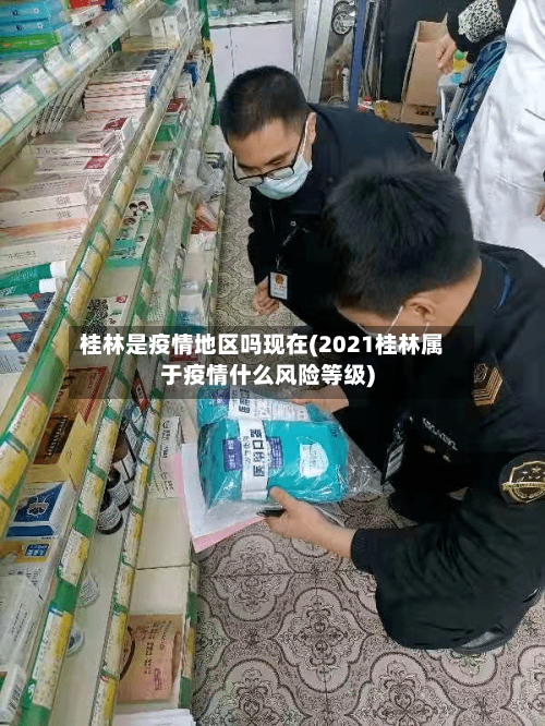 桂林是疫情地区吗现在(2021桂林属于疫情什么风险等级)-第1张图片