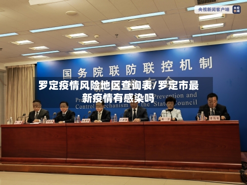 罗定疫情风险地区查询表/罗定市最新疫情有感染吗-第1张图片