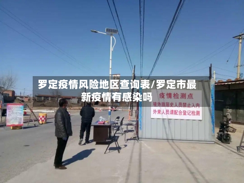 罗定疫情风险地区查询表/罗定市最新疫情有感染吗-第2张图片