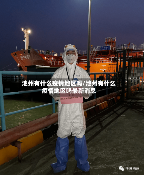 池州有什么疫情地区吗/池州有什么疫情地区吗最新消息-第1张图片