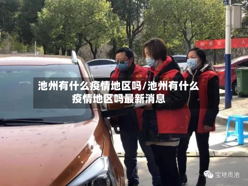 池州有什么疫情地区吗/池州有什么疫情地区吗最新消息-第2张图片