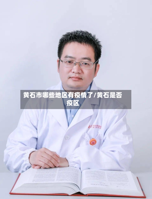 黄石市哪些地区有疫情了/黄石是否疫区-第1张图片
