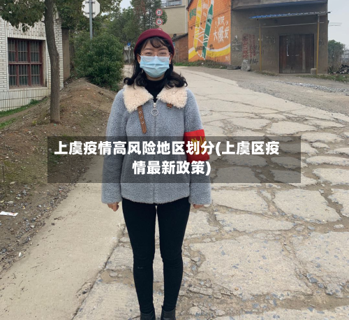 上虞疫情高风险地区划分(上虞区疫情最新政策)-第1张图片