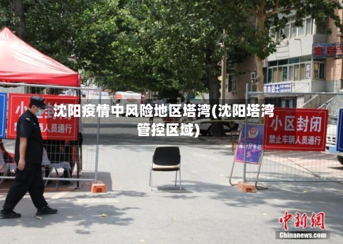 沈阳疫情中风险地区塔湾(沈阳塔湾管控区域)-第2张图片