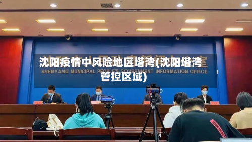 沈阳疫情中风险地区塔湾(沈阳塔湾管控区域)-第1张图片