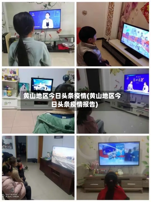 黄山地区今日头条疫情(黄山地区今日头条疫情报告)-第1张图片