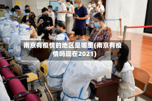 南京有疫情的地区是哪里(南京有疫情吗现在2021)-第1张图片
