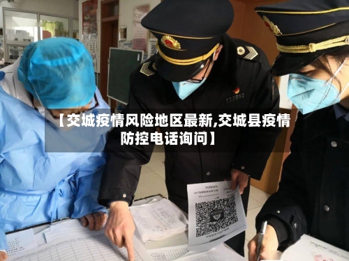 【交城疫情风险地区最新,交城县疫情防控电话询问】-第1张图片