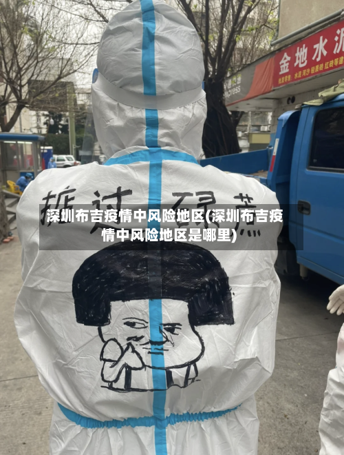 深圳布吉疫情中风险地区(深圳布吉疫情中风险地区是哪里)-第1张图片