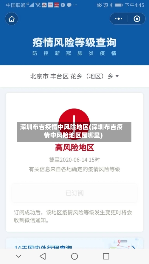 深圳布吉疫情中风险地区(深圳布吉疫情中风险地区是哪里)-第2张图片