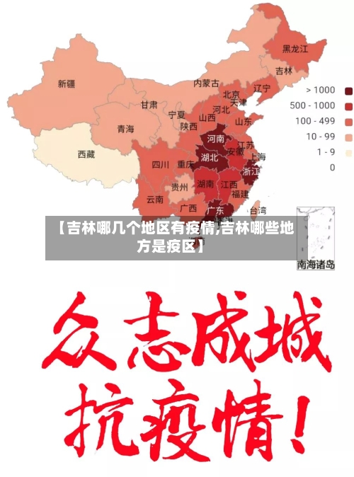 【吉林哪几个地区有疫情,吉林哪些地方是疫区】-第1张图片