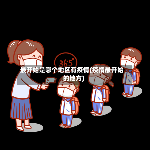 最开始是哪个地区有疫情(疫情最开始的地方)-第2张图片