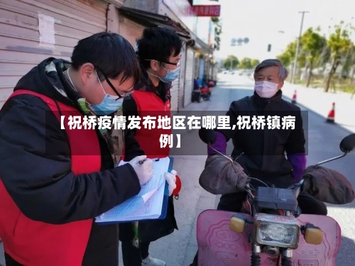 【祝桥疫情发布地区在哪里,祝桥镇病例】-第1张图片