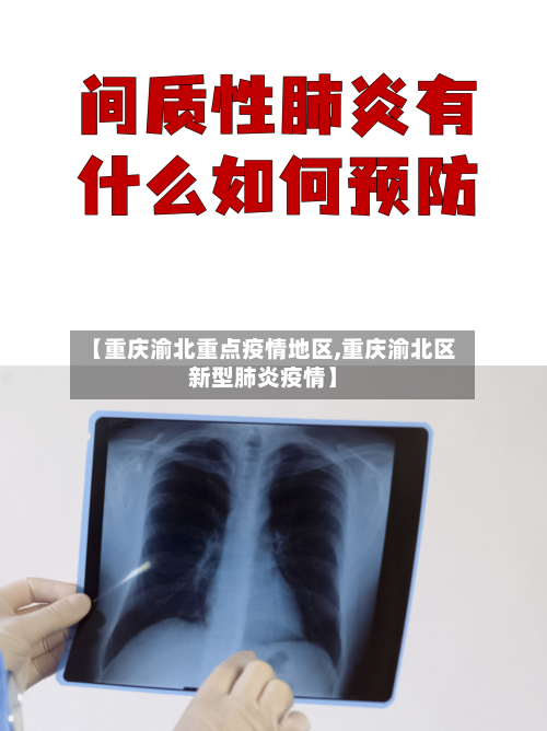 【重庆渝北重点疫情地区,重庆渝北区新型肺炎疫情】-第1张图片