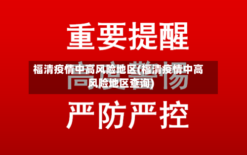 福清疫情中高风险地区(福清疫情中高风险地区查询)-第1张图片