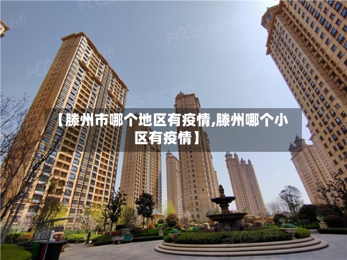 【滕州市哪个地区有疫情,滕州哪个小区有疫情】-第1张图片