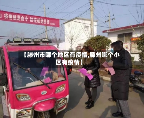 【滕州市哪个地区有疫情,滕州哪个小区有疫情】-第2张图片