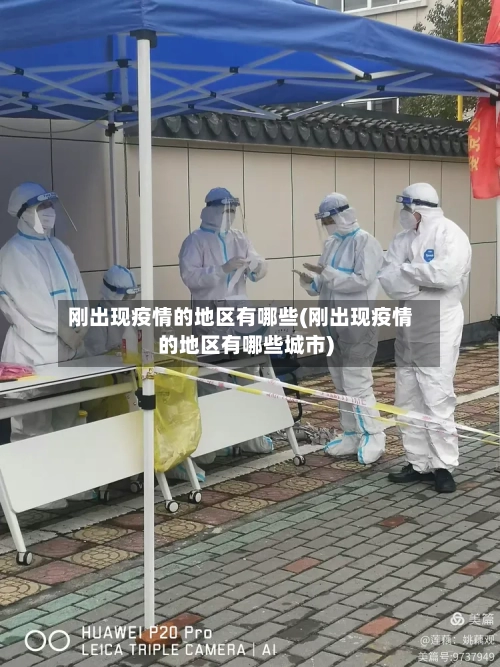 刚出现疫情的地区有哪些(刚出现疫情的地区有哪些城市)-第1张图片
