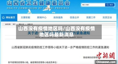 山西没有疫情地区吗/山西没有疫情地区吗最新消息-第2张图片