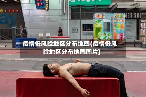 疫情低风险地区分布地图(疫情低风险地区分布地图图片)-第3张图片
