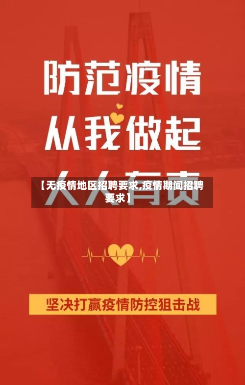 【无疫情地区招聘要求,疫情期间招聘要求】-第1张图片