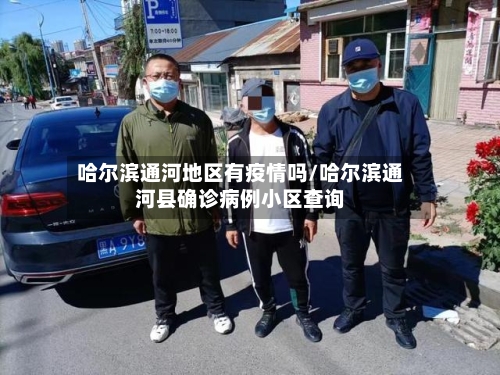 哈尔滨通河地区有疫情吗/哈尔滨通河县确诊病例小区查询-第3张图片