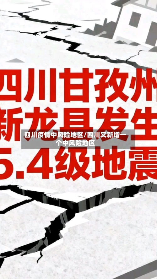 四川疫情中风险地区/四川又新增一个中风险地区-第1张图片