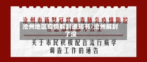 沧州地区疫情解封通知书/沧州解封了没-第2张图片