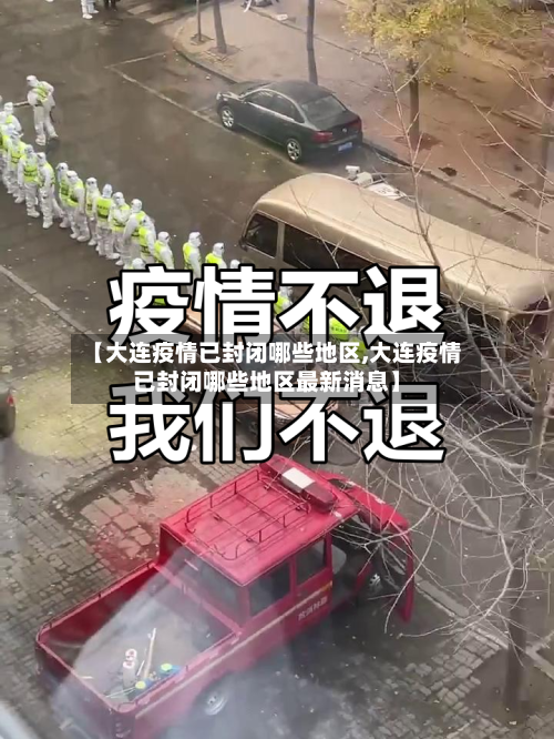 【大连疫情已封闭哪些地区,大连疫情已封闭哪些地区最新消息】-第1张图片
