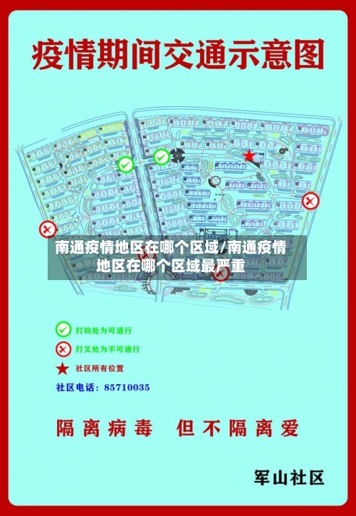 南通疫情地区在哪个区域/南通疫情地区在哪个区域最严重-第1张图片