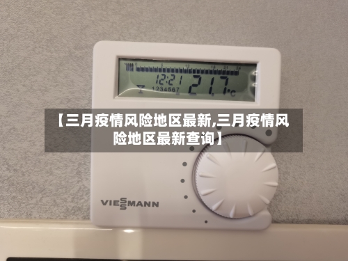 【三月疫情风险地区最新,三月疫情风险地区最新查询】-第3张图片