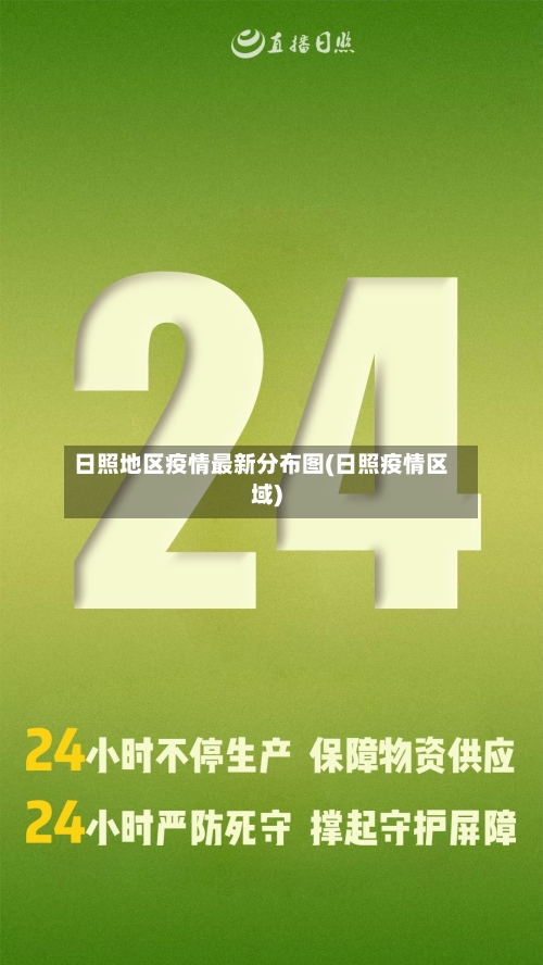 日照地区疫情最新分布图(日照疫情区域)-第1张图片