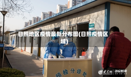 日照地区疫情最新分布图(日照疫情区域)-第2张图片