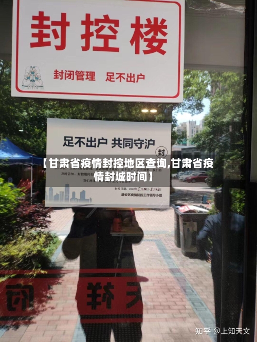 【甘肃省疫情封控地区查询,甘肃省疫情封城时间】-第3张图片