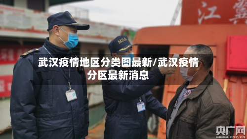 武汉疫情地区分类图最新/武汉疫情分区最新消息-第3张图片
