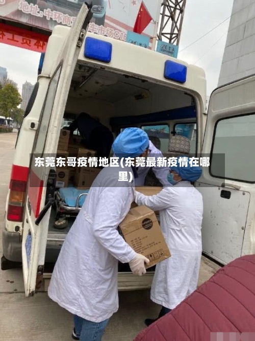 东莞东哥疫情地区(东莞最新疫情在哪里)-第1张图片