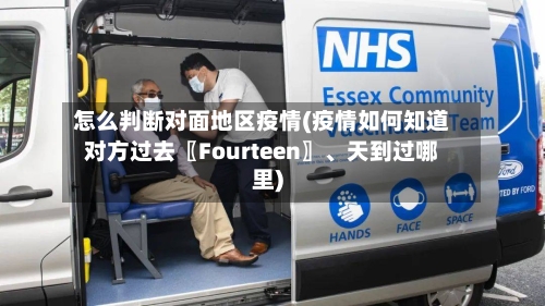怎么判断对面地区疫情(疫情如何知道对方过去〖Fourteen〗	、天到过哪里)-第1张图片