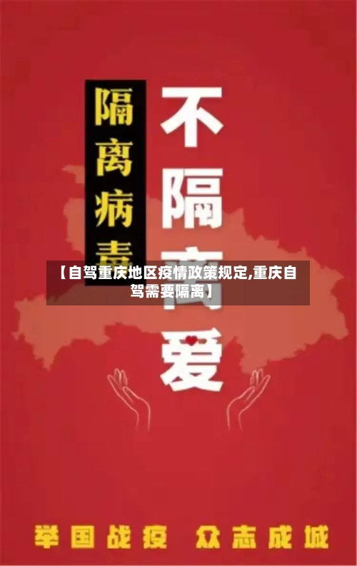 【自驾重庆地区疫情政策规定,重庆自驾需要隔离】-第1张图片