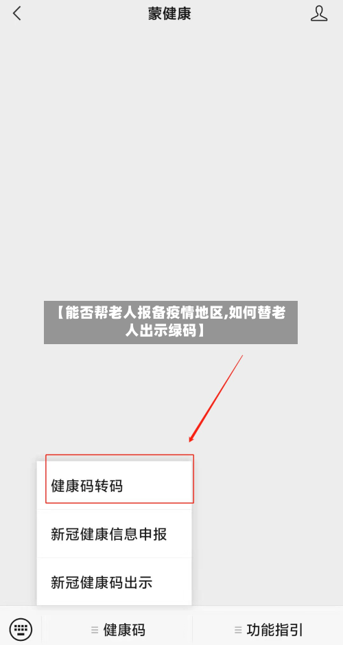 【能否帮老人报备疫情地区,如何替老人出示绿码】-第2张图片