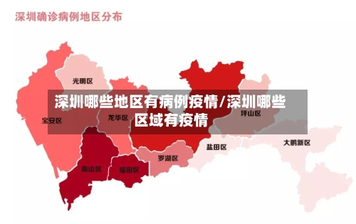 深圳哪些地区有病例疫情/深圳哪些区域有疫情-第1张图片