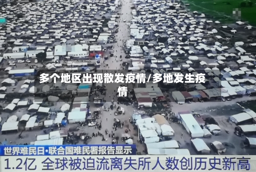 多个地区出现散发疫情/多地发生疫情-第2张图片