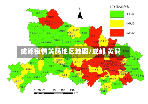 成都疫情黄码地区地图/成都 黄码-第2张图片