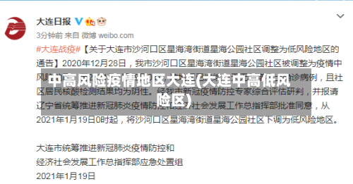 中高风险疫情地区大连(大连中高低风险区)-第2张图片