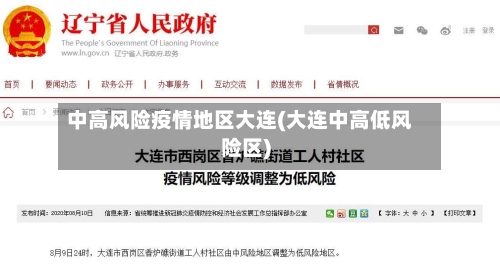中高风险疫情地区大连(大连中高低风险区)-第3张图片