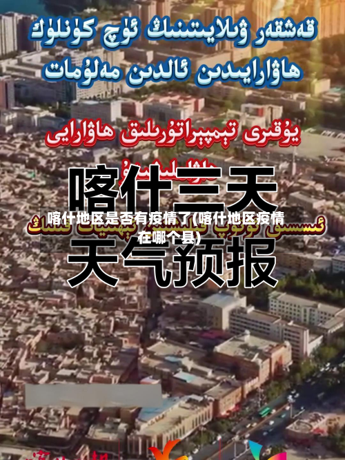 喀什地区是否有疫情了(喀什地区疫情在哪个县)-第2张图片
