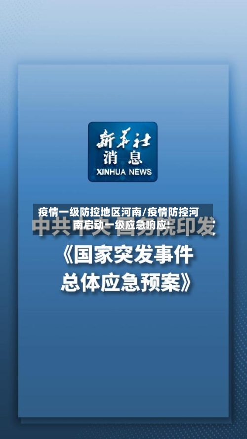 疫情一级防控地区河南/疫情防控河南启动一级应急响应!-第2张图片