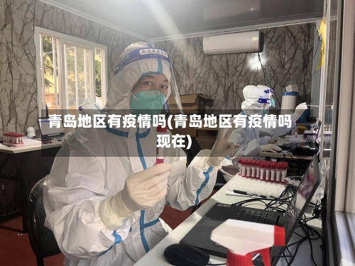青岛地区有疫情吗(青岛地区有疫情吗现在)-第1张图片