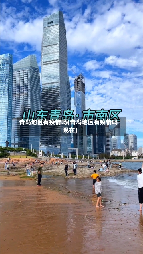 青岛地区有疫情吗(青岛地区有疫情吗现在)-第2张图片