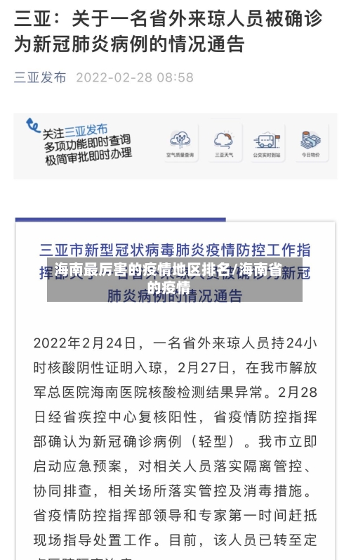 海南最厉害的疫情地区排名/海南省的疫情-第3张图片
